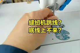 缝纫机经常跳线，甚至底线上不来，老师傅教你解决办法视频封面