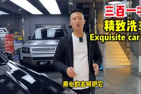 洗一次车花费300元？体验过后才发现这钱真不白花，从里洗到外！视频封面