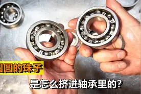 轴承里的钢珠是怎么挤进去的？它不会掉出来嘛？背后的原理是什么视频封面