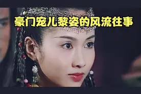 豪门宠儿黎姿的风流往事，跛脚丈夫办亿万婚礼，拒绝花花公子示爱视频封面