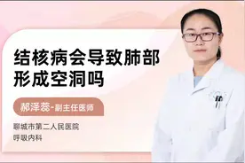 结核病会导致肺部形成空洞吗视频封面
