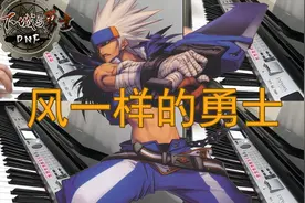 DNF《风一样的勇士》--地下城与勇士大转移前登录BGM一人一乐队视频封面