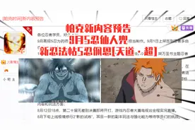 帕克新内容预告，9月S忍仙人兜，新忍法帖S忍佩恩天道超！视频封面