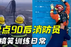 盘点90后消防员搞笑训练日常，原来不出警的蓝朋友们，都这么可爱视频封面