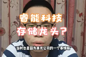 睿能科技7连板！存储芯片叠加机器人！老游资模式仍然在狂欢期？视频封面