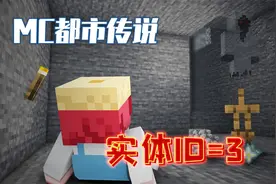 MC都市传说：突然出现的实体，ID=3竟能召来303摧毁存档？视频封面