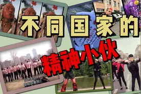 不同国家的精神小伙，精神大乱斗！！！视频封面