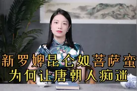 唐朝人爱养“三宠”：新罗婢，昆仑奴，菩萨蛮，养了能做什么？视频封面