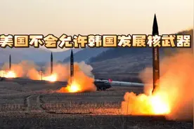 不只是中国，美国也不会允许韩国研制核武器视频封面