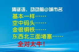 猜谜语，打城市名：基本一样？空中码头？金银铜铁？学霸厉害视频封面