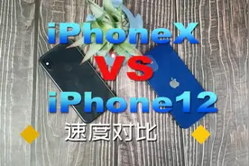 iPhoneX速度对比iPhone12！这差距可不是闹着玩！视频封面
