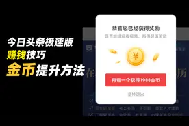 今日头条极速版2000金币提升技巧，收益翻倍，宝妈打工族快来赚钱视频封面