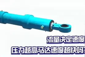 流量决定速度，压力越高马达速度越快正确吗？视频封面