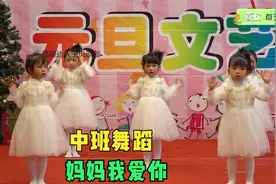 幼儿园中班舞蹈《妈妈我爱你》，让孩子学会感恩，表演的很投入视频封面