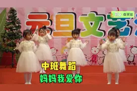 幼儿园中班舞蹈《妈妈我爱你》，让孩子学会感恩，表演的很投入视频封面