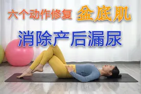 产后学会这六个动作，快速修复盆底肌，消除产后漏尿！视频封面