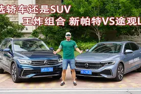 轿车SUV怎么选 王炸组合新帕萨特VS途观L视频封面