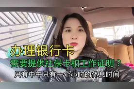 办理银行卡要提供社保卡和工作证明，孩子领助学金，去看看怎么办视频封面