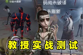 第五人格：教授实战测试，厂长一家人被克制，双刀监管成最大赢家视频封面