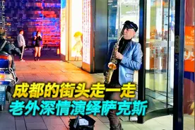 成都的街头走一走，看到老外深情演绎萨克斯，好感人视频封面