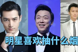 明星都抽什么牌子的香烟，百元“华子”无人问，十元中南海占大半视频封面