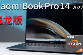 为啥我更推荐锐龙版？这台xiaomi Book Pro14 2022告诉你视频封面