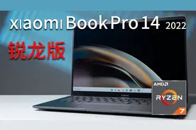 为啥我更推荐锐龙版？这台xiaomi Book Pro14 2022告诉你视频封面
