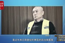 家族式腐败、政治掮客……云南查处了这些典型案件视频封面