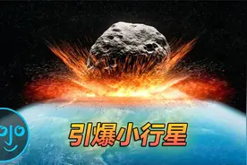 科学探秘，假如小行星即将撞击地球，我们是否可以将其引爆？视频封面