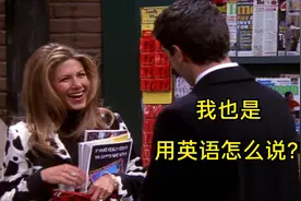 “我也是”不要只会说“Me too”,教你两种更地道的表达方法