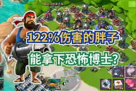 海岛奇兵：部落加成55%的胖子，去打恐怖博士，到底谁更厉害？视频封面