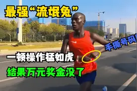“流氓兔”夺得马拉松金牌，一顿操作猛如虎，最后万元奖金没了！视频封面