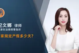 国家规定产假多少天视频封面