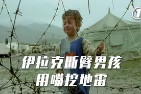 豆瓣8.8！伊拉克战地孤儿，靠挖地雷谋生！视频封面