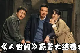 《人世间》原著大结局六  郝冬梅找到新的归宿视频封面