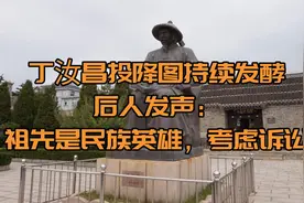 丁汝昌投降图持续发酵，后人发声：祖先是民族英雄，考虑诉讼视频封面