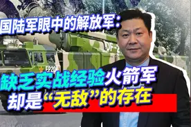 美国陆军眼中的解放军：缺乏实战经验，火箭军却是“无敌”的存在视频封面