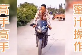 摩托车搞笑操作集锦，高手在民间，单车居然骑出了摩托车的气势视频封面