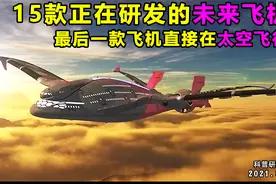 15款未来的飞机，最后一款在太空航行视频封面