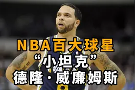 NBA百大球星“小坦克”德隆·威廉姆斯视频封面