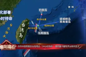 炒作中国军舰在台岛周边"24小时待命" 美阿富汗撤军矛头转向亚太视频封面