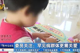 每人每年最高报销90万！山东3种罕见病纳入医保,家属：减轻负担了视频封面