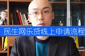 民生网乐贷线上申请流程 企业税贷发票贷详解视频封面