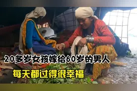 尼泊尔的山里60多岁男人娶两个妻子，直言在多一个都养不活。视频封面