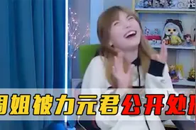 周姐被力元君隔空点名，力元君：周淑怡又在混时长视频封面