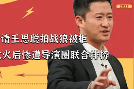 王思聪拒绝出演战狼！原定女主坐地起价，吴京当年到底有多惨？视频封面