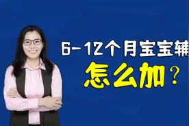 6-12个月宝宝辅食怎么加？每月都有变化，家长要清楚视频封面