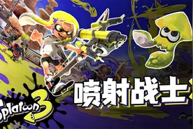 新人入坑必看！Switch喷射战士3测评介绍视频封面