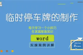 5、Word临时停车牌的制作方法，零基础教学，实操案例学会软件视频封面
