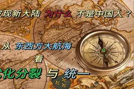 发现新大陆的为什么不是中国人？从东西方大航海看优化分裂与统一视频封面